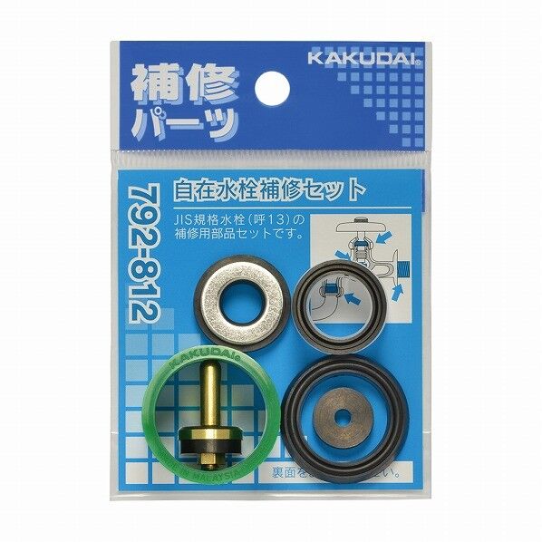 自在水栓補修セット