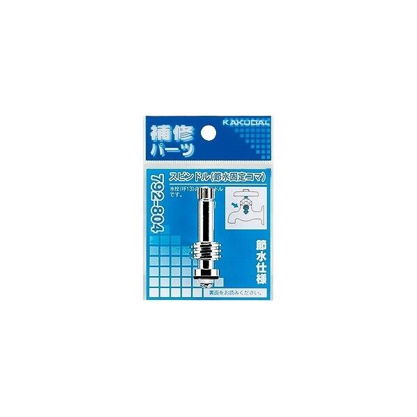 スピンドル(節水固定コマ)