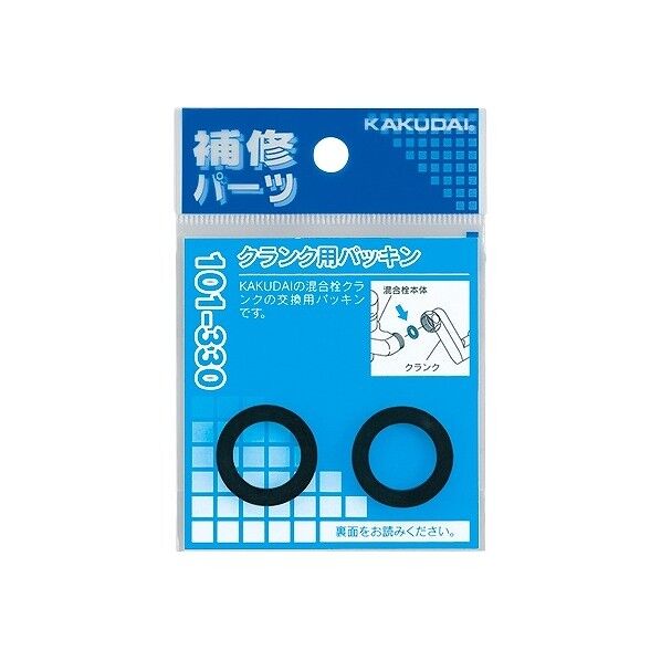 クランク用パッキン(2枚入) 101-330 2枚