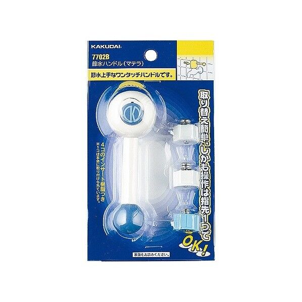 節水ハンドル(マテラ)