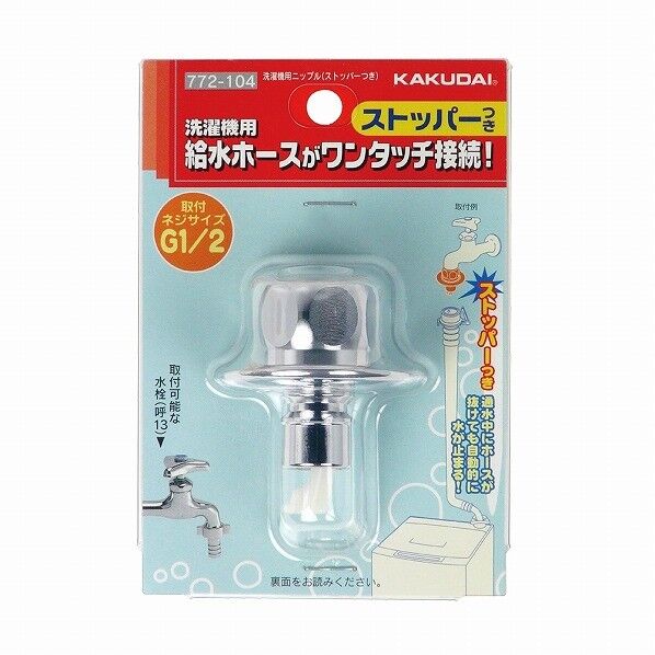 カクダイ(KAKUDAI) 772-550 洗濯機用ニップル(ストッパーつき) ｜短
