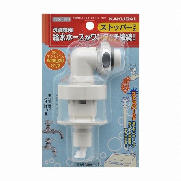 洗濯機用ニップル(ストッパー付)