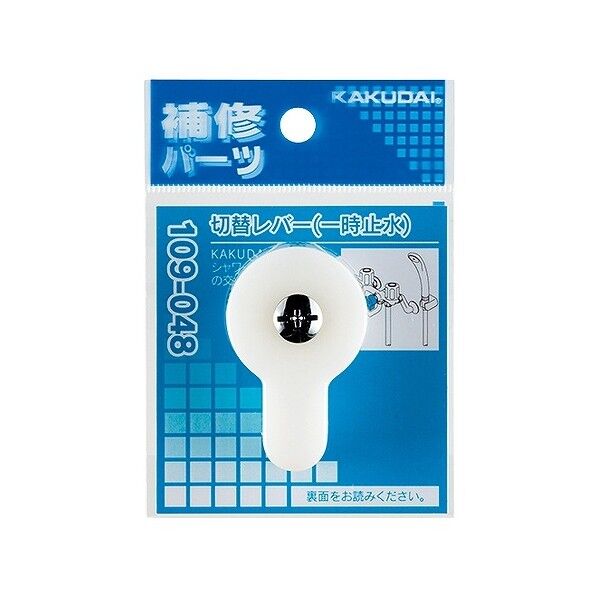 カクダイ(KAKUDAI) 切替レバー(一時止水) 109-048 1個...