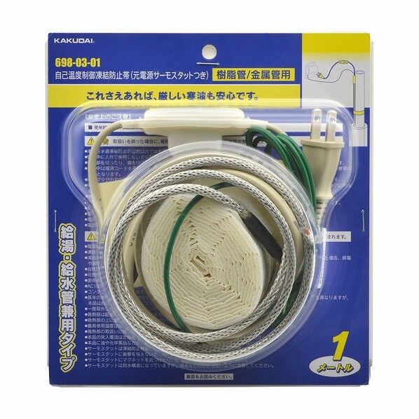 自己温度制御凍結防止帯(元電源サーモスタットつき)