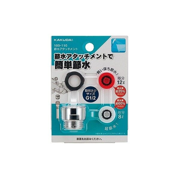 節水アタッチメント