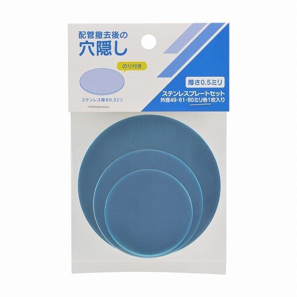 穴隠しキレイプレートセット(ステンレス)