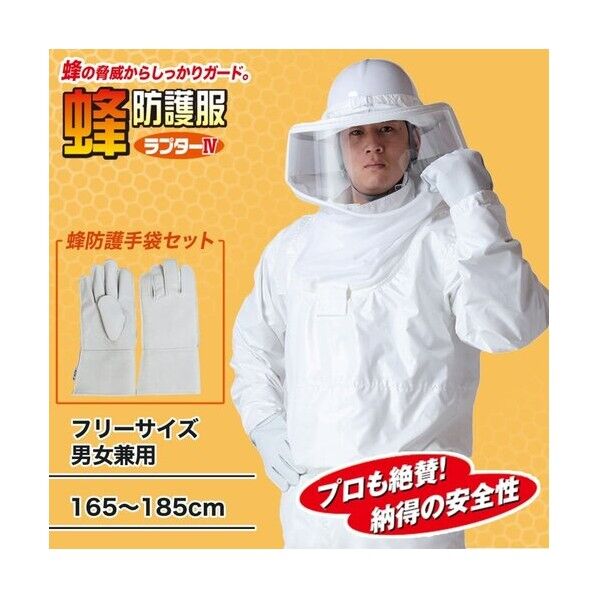 蜂防護服 ラプター4 手袋(V-4)セット V-1054 1セット