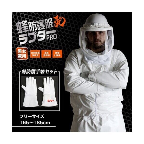 蜂防護服 ラプターPRO 手袋(V-5)セット V-2005 1セット