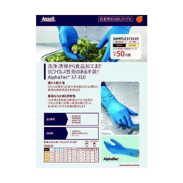 有償サンプル付チラシ 耐油・耐薬品ニトリル手袋 アルファテック 37-310 Lサイズ SAMPLE373109 1点