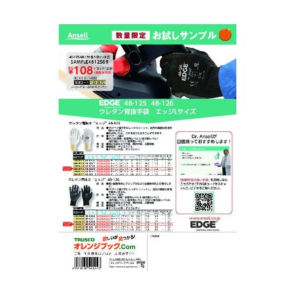 アンセル・ヘルスケア・ジャパン 有償サンプル付チラシ ウレタン背抜手袋 エッジLサイズ SAMPLE-481256-9 1点