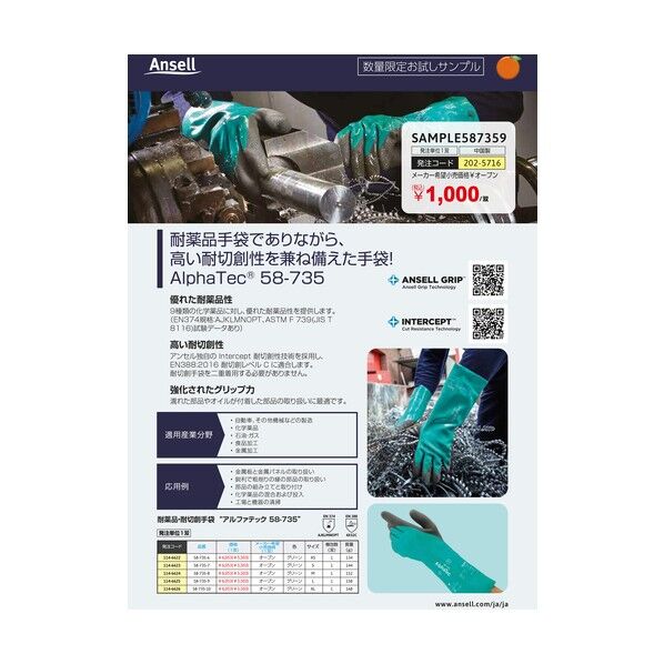 アンセル・ヘルスケア・ジャパン 有償サンプル付チラシ 耐薬品・耐切創手袋 アルファテック 58-735 Lサイズ SAMPLE587359 1点
