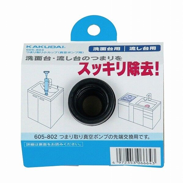 ツマリ取リ小カップ(真空ポンプ用)