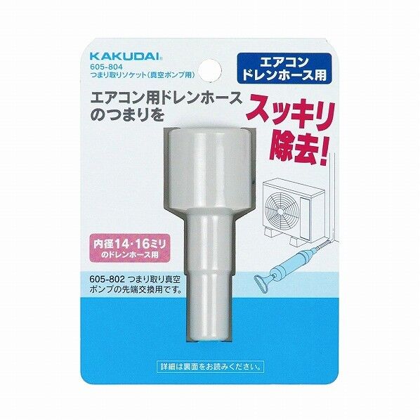 ツマリ取リソケット(真空ポンプ用)