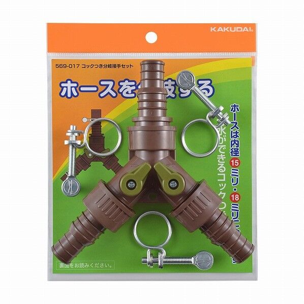 カクダイ コックつき分岐接手セット 569-017 1個