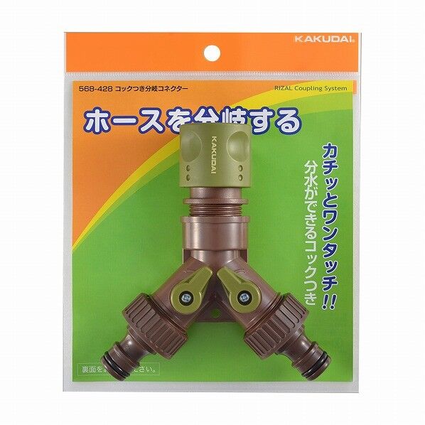 コックつき分岐コネクター