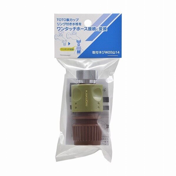 カクダイ(KAKUDAI) 屋外用ホース接続セット(TOTOねじ式カップリング水栓用) 568-352 1個