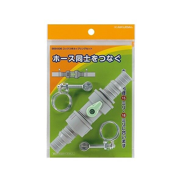 コック付カップリングセット