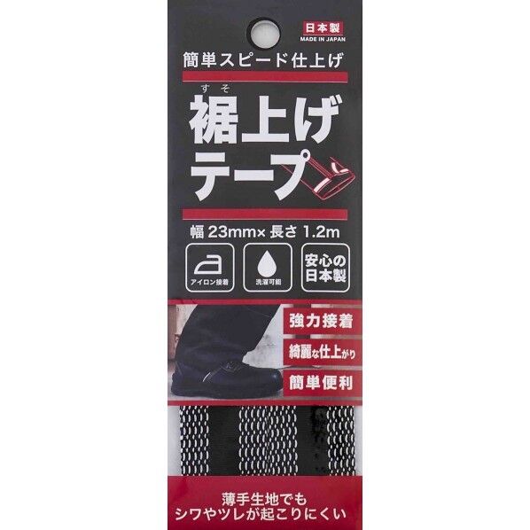 モリトジャパン すそあげテープ 黒 1巻き