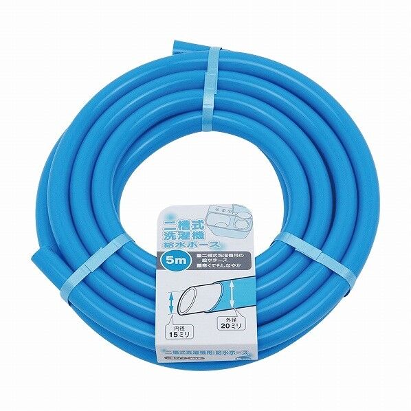 二槽式洗濯機給水ホース 長さ(5m) 436-301-5 1個