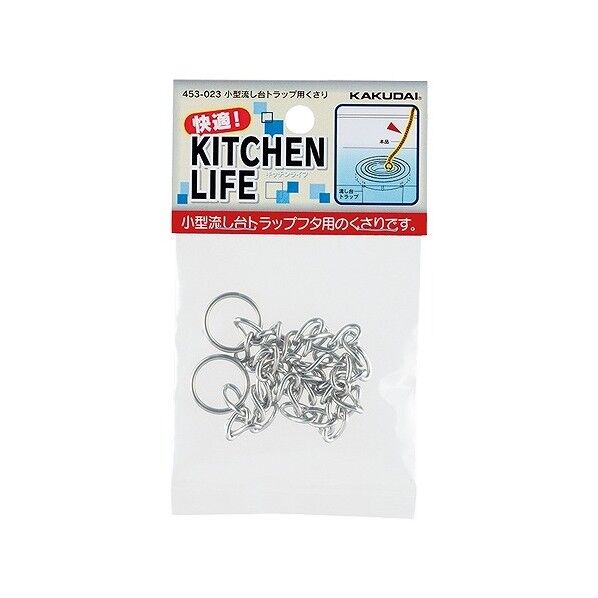 流し台トラップフタ用くさり