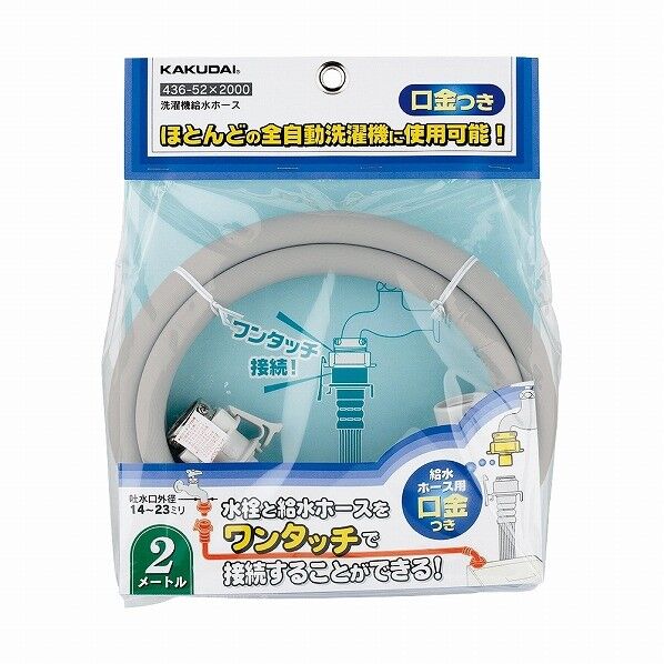 洗濯機給水ホース