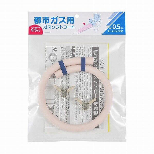 ガスソフトコード（都市ガス用）