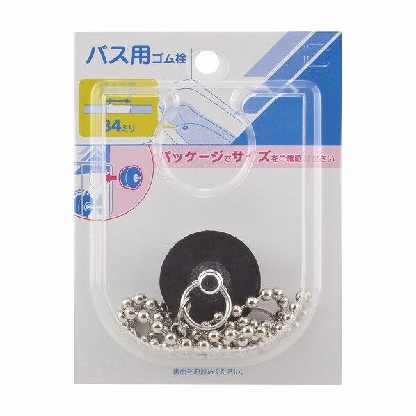 バス用ゴム栓くさりつき