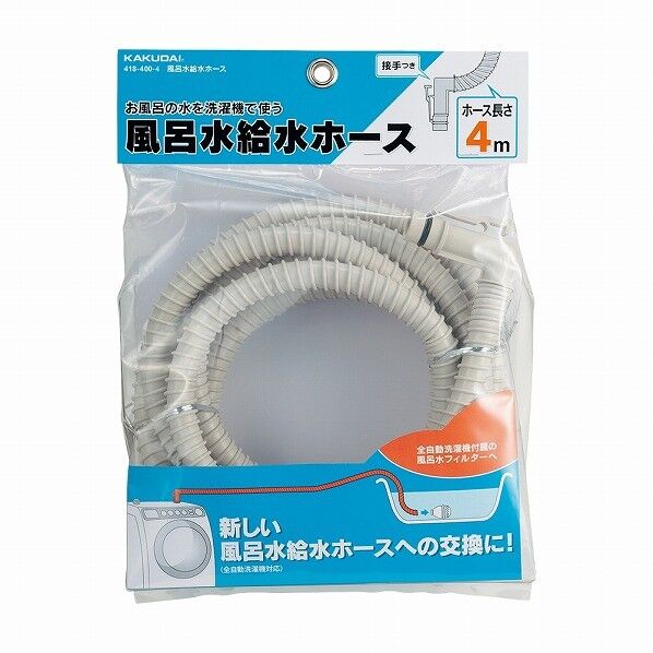 風呂水給水ホース 418-400-4 1点