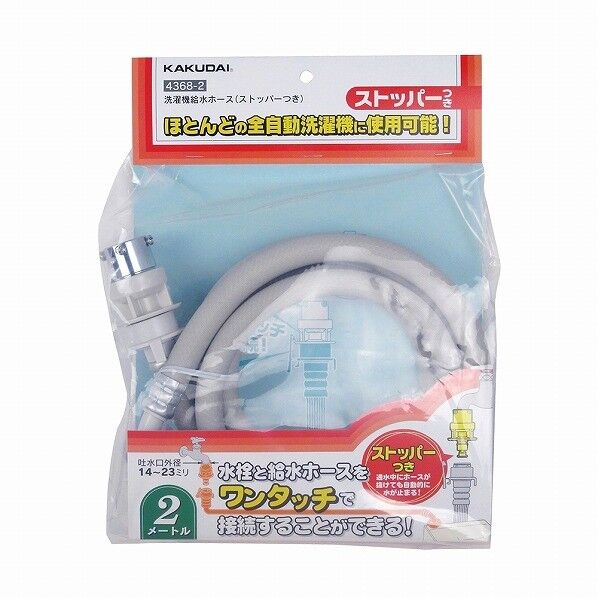 洗濯機給水ホース(ストッパーつき) 長さ1m 4368-1 1点