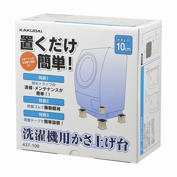 洗濯機用かさ上げ台