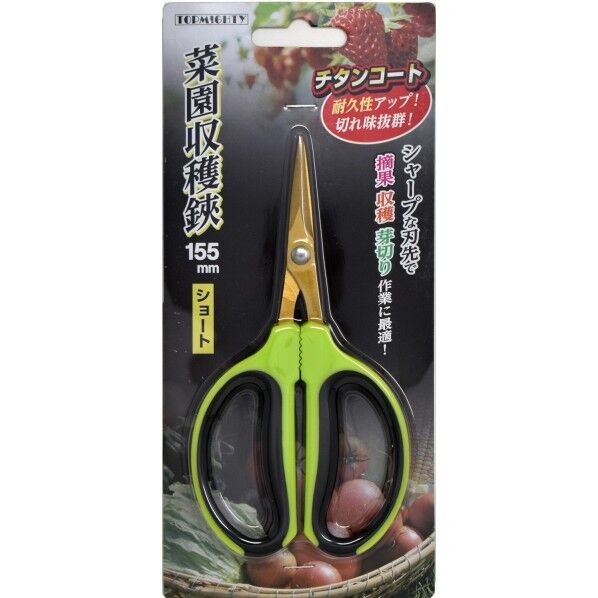 菜園収穫鋏 ショート 155mm チタンコート