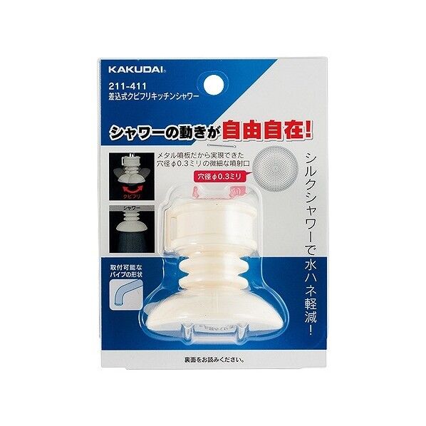 差込式クビフリキッチンシャワー