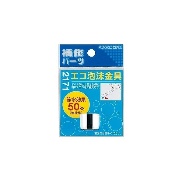 エコ泡沫金具 2171 1