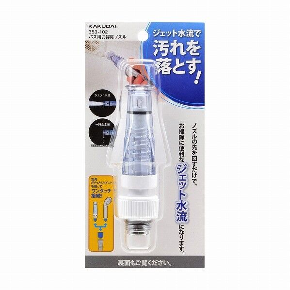 353-102 バス用オ掃除ノズル
