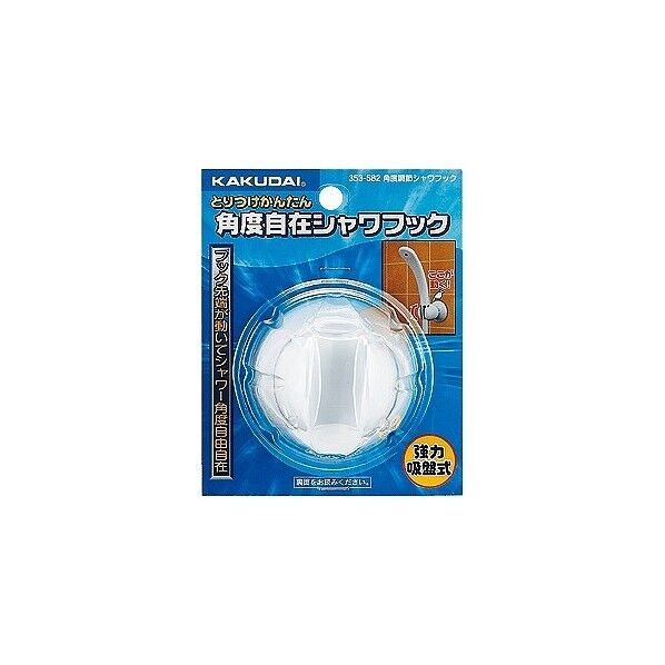 角度調節シャワーフック ホワイト 353-582 1個