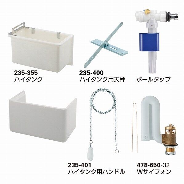 ハイタンクセット(カバーつき) 235-351 1個