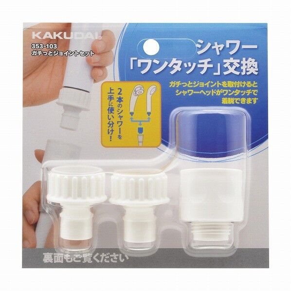 カクダイ ガチっとジョイントセット 353-103 1個
