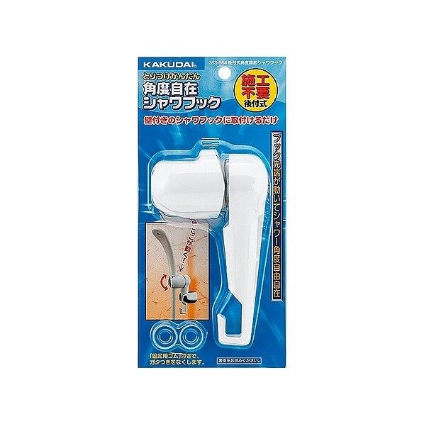 後付式角度調節シャワーフック