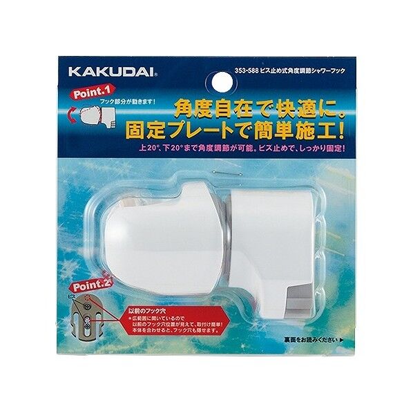 ビス止め式角度調節シャワーフック 353-588 1点