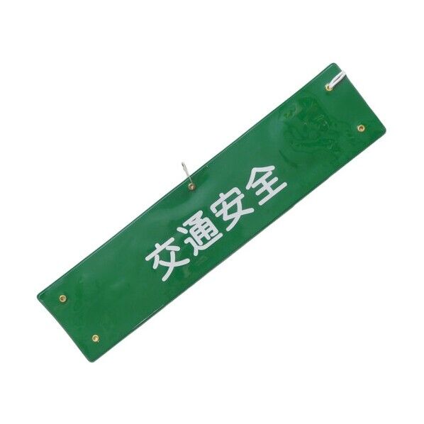 文字入り腕章（緑/白文字）［交通安全］