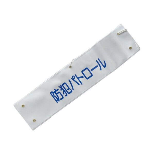 文字入り腕章（白/青文字）［防犯パトロール］