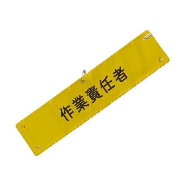 文字入り腕章（黄/黒文字）［作業責任者］