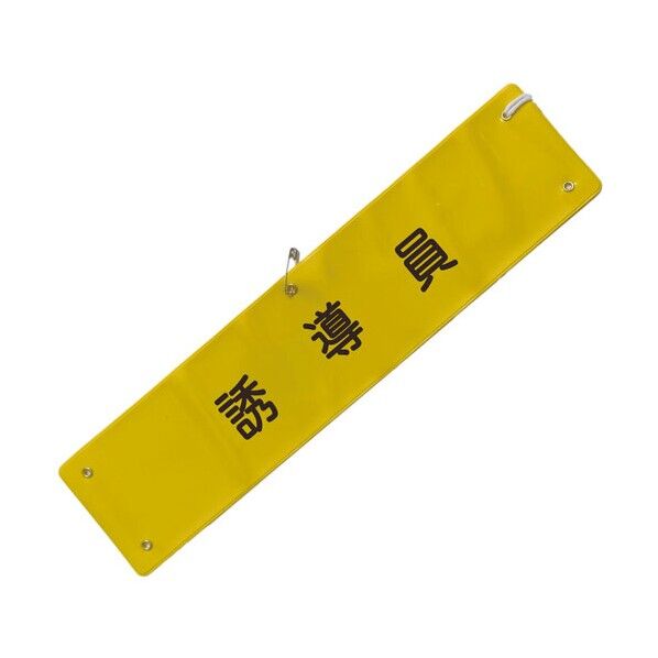 文字入り腕章（黄/黒文字）［誘導員］