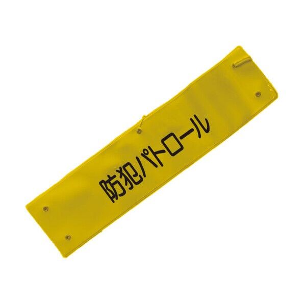 文字入り腕章（黄/黒文字）［防犯パトロール］