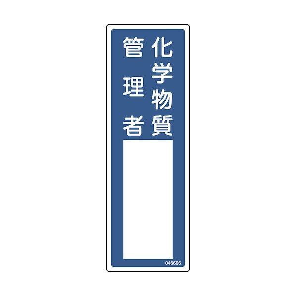 日本緑十字社 責任者氏名標識 化学物質管理者 名606 300×100mm エンビ 046606 1点