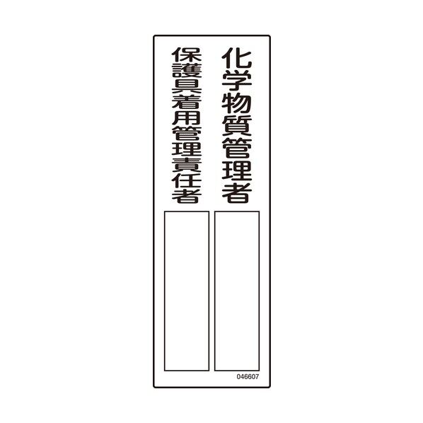 責任者氏名標識 化学物質管理者/保護具着用管理責任者 名607 300×100mm エンビ 46607 1点