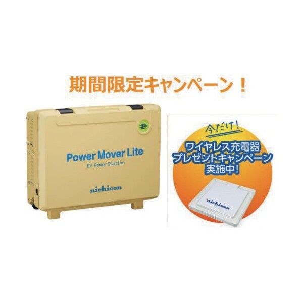 ニチコン 【在庫限りキャンペーン】 パワームーバーライト イエロー ワイヤレス充電器付きセット VPS-3C1A-Yキャンペーン 1S