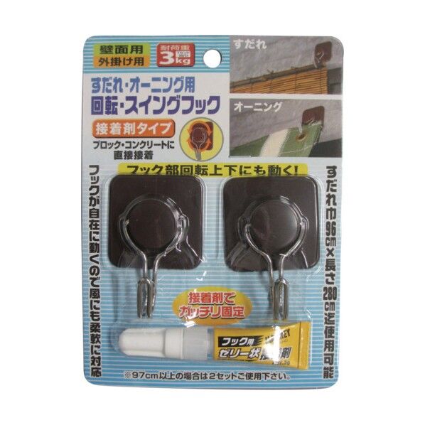 2403 回転スイングフック 接着剤タイプ スナップフック 2個