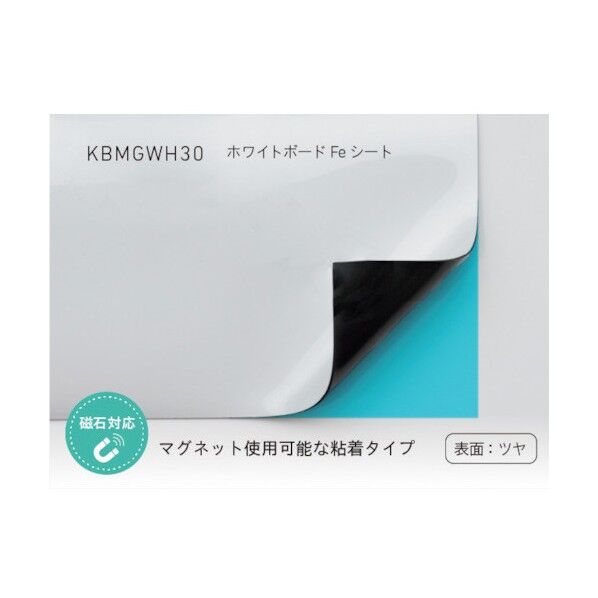 ホワイトボードFeシート グロスタイプ 白 KBMGWH301200 1M
