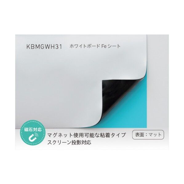 ホワイトボードFeシート マットタイプ